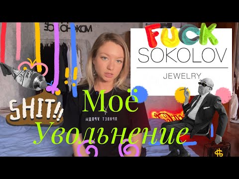 Видео: МЕНЯ  УВОЛИЛИ ИЗ КОМПАНИИ SOKOLOV ЗА МОЙ YOUTUBE КАНАЛ✨ плачу и прошу прощения