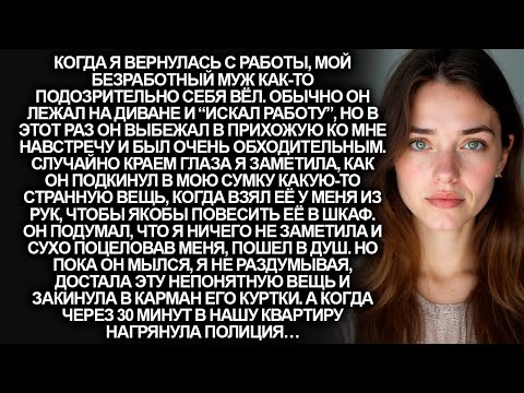 Видео: Муж подкинул странный свёрток в мою сумку. Но когда я незаметно переложила эту вещь в его карман…