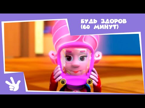Видео: Фиксики - Сборник серий - Будь здоров! (Вирус, Микробы, Вода, Термометр, Пылесос ...) / Fixiki