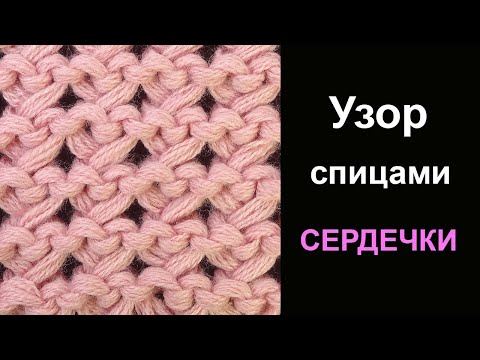 Видео: Необыкновенный Узор спицами Сердечки Knitting stitch Hearts