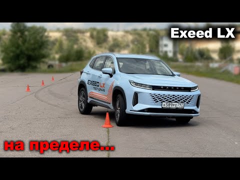 Видео: Насколько безопасен Exeed LX при экстренных маневрах? Лосиный тест, змейка и поведение на пределе!