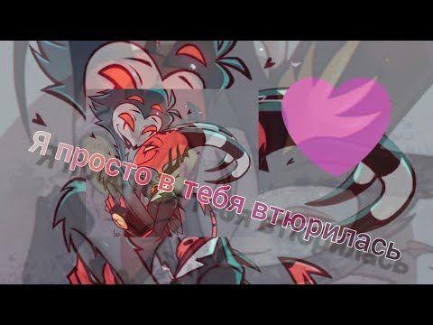 Видео: helluva boss 💜 stolas & blitzo 💜 клип я просто втюрилась