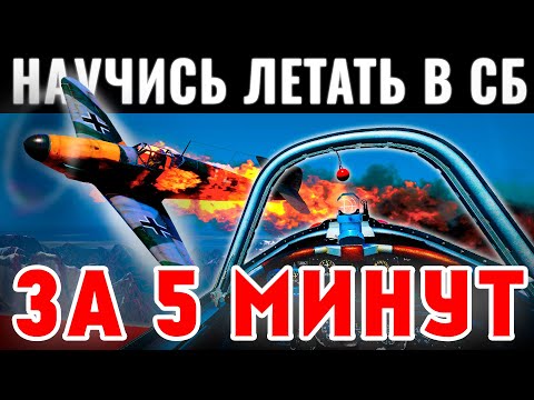 Видео: Как ЛЕГКО научиться ЛЕТАТЬ в СБ за 5 МИНУТ | War Thunder