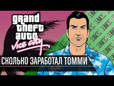 Видео: Сколько заработал Томми Версетти в GTA Vice City?