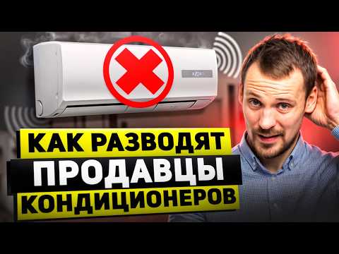 Видео: Как ОБМАНЫВАЮТ при выборе кондиционера? НЕ ПОПАДИСЬ на уловки продавцов!