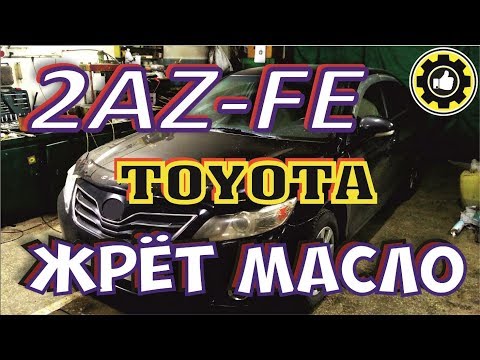 Видео: Большой расход масла. 2AZ-FE. Toyota Camry. Причина Найдена! (#AvtoservisNikitin)