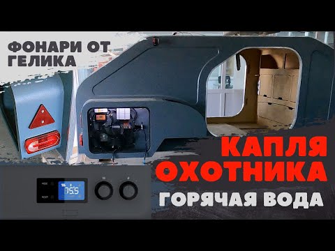 Видео: Палатка на колесах. Горячая вода и отопление. Автодом кемпер  для охоты и рыбалки #КапляОхотника.