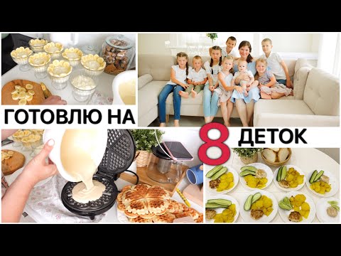 Видео: ♥️ ГОТОВЛЮ на 8 🔔 ПЕРВЫЙ ДЕНЬ В НОВОЙ ШКОЛЕ