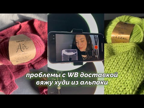 Видео: VLOG: проблема с доставкой Wildberries | вяжу худи из альпаки