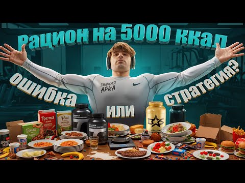 Видео: Рацион на 5000 калорий. Стратегия или Ошибка? День ног | Зимняя арка