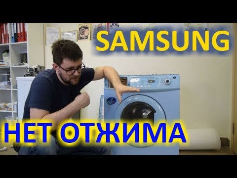 Видео: Стиральная машина Samsung не выходит на отжим