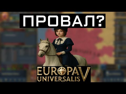Видео: EUROPA UNIVERSALIS V - ПРОВАЛИТСЯ?