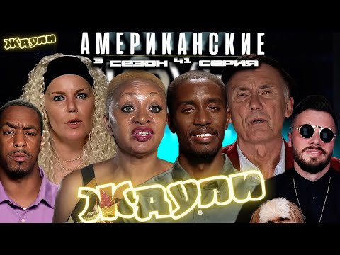 Видео: Сделай мне $i$bКi ► Американские ЖДУЛИ  - Любовь ПОСЛЕ тюрьмы   ► 3 сезон 41 выпуск