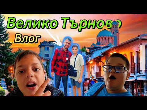 Видео: ВЛОГ ОТ ВЕЛИКО ТЪРНОВО [OFFICIAL VIDEO]