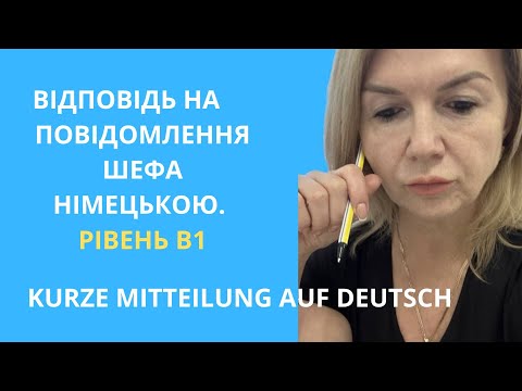 Видео: ЯК НАПИСАТИ НІМЕЦЬКОГО ЛИСТА НА ВИСОКИЙ БАЛ: 6 КОРИСНИХ ПОРАД. РІВЕНЬ В1.