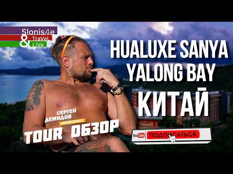 Видео: HUALUXE Sanya Yalong Bay Resort 5 - новый и классный - полный обзор отеля!