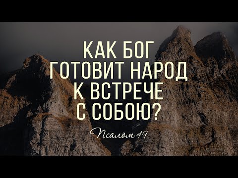 Видео: Как Бог готовит народ к встрече с Собою? | Пс. 49 || Виктор Рягузов