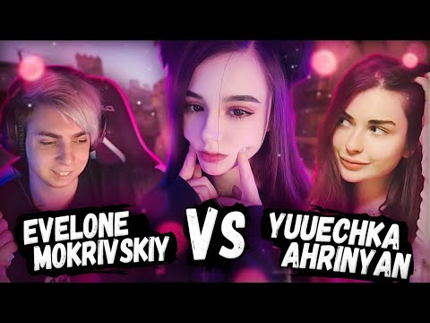 Видео: ЮЕЧКА, АРИНЯН И ЗЛОЙ ПРОТИВ ЭВЕЛОНА С МОКРИВСКИМ В КС ГО