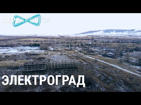 Видео: Электроград. Брошенный город | ПЕРЕКРЁСТОК