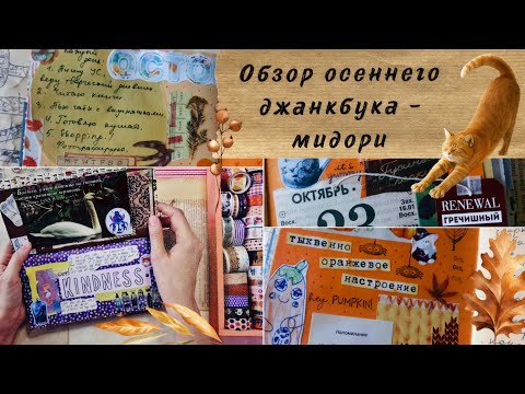 Видео: Листалка осеннего законченного блокнота / Октябрьские оформления / Джанкбук мидори
