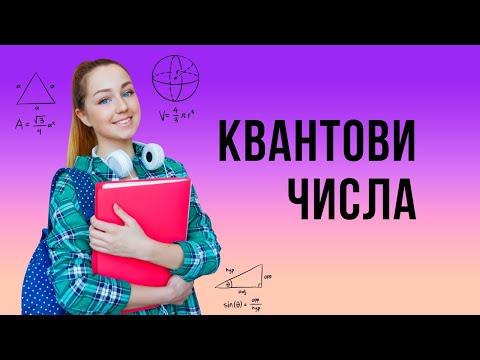 Видео: Квантови числа