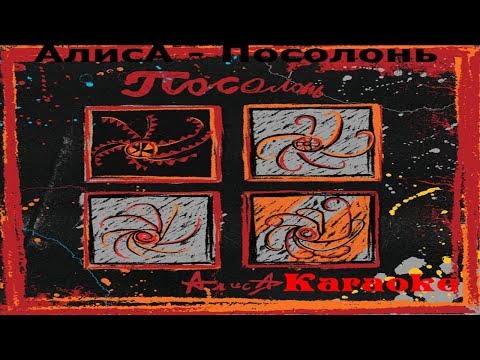 Видео: АлисА - Посолонь (Караоке)