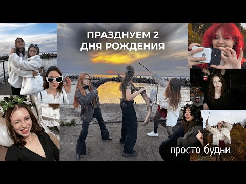 Видео: Неделя со мной №2 | Празднуем 2 дня рождения | Просто будни