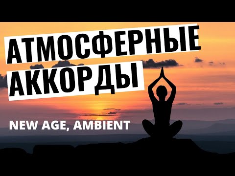 Видео: Два необычных аккорда для создания атмосферного звучания