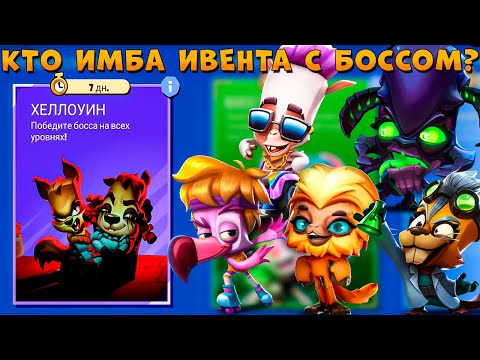 Видео: ИВЕНТ С БОССОМ - КТО БУДЕТ ИМБОЙ??? БЕТСИ, МИЛО, ДЕРСИ, ПАКО, РУБИ В ИГРЕ ZOOBA