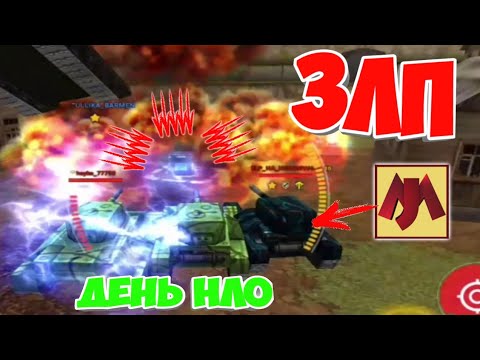 Видео: ЗЛП - ТО МОБАЙЛ ДЕНЬ НЛО!/#120/ВЗЯЛ КОНТЕЙНЕРЫ!/ТАНКИ ОНЛАЙН ЗЛП/БОГАТЫРЬ В ТО