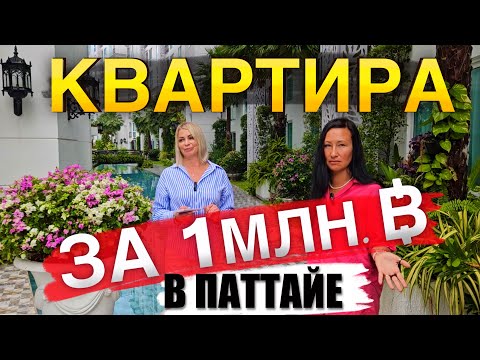 Видео: Паттайя. Как Купить Недвижимость в Таиланде. Аренда Квартир и Авто.