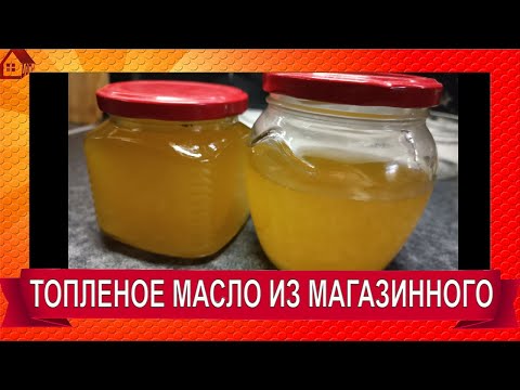 Видео: Получится ли топленое МАСЛО из дешевого сливочного магазинного?