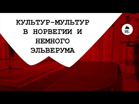 Видео: МОЯ КУЛЬТУРНАЯ ПРОГРАММА В НОРВЕГИИ