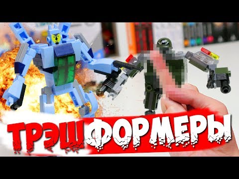 Видео: LEGO ТРЭШФОРМЕРЫ ИЗ КИТАЯ