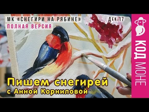 Видео: Как нарисовать снегирей. Пошаговый мастер-класс "Снегири на рябине" - Декабрь 2017