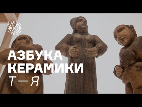 Видео: Азбука керамики. Т—Я