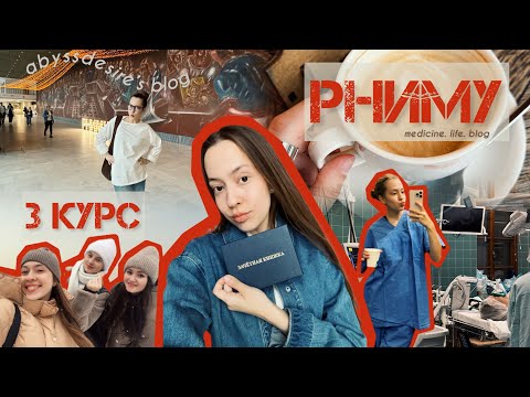 Видео: Как прошел 3 курс в медицинском | РНИМУ | Учеба в Пирогова