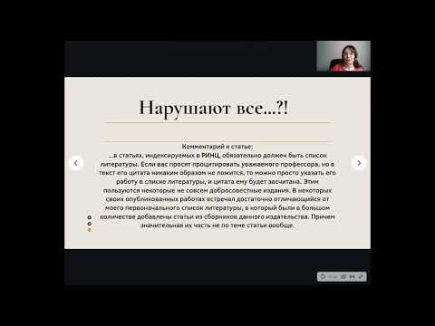 Видео: Вебинар «Публикационная и преподавательская этика»
