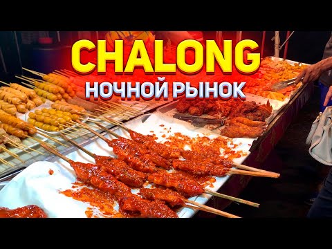 Видео: Ночной Рынок на Чалонге / Уличная Еда Пхукет Таиланд
