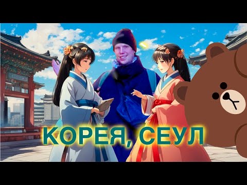 Видео: Сеул 2023