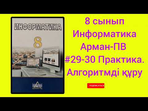 Видео: 8 сынып Информатика Арман-ПВ.№ 29-30 Практика.Алгоритмді құру