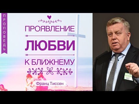 Видео: Проявление любви к ближнему - Франц Тиссен (1 Кор.13:1-8)