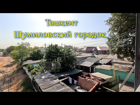 Видео: Ташкент - ТАПОИЧ - проходная Чкаловская - Шумиловский городок - госпиталь МВД