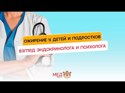 Видео: ОЖИРЕНИЕ У ДЕТЕЙ И ПОДРОСТКОВ | ВЗГЛЯД ЭНДОКРИНОЛОГА И ПСИХОЛОГА