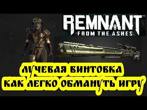 Видео: Remnant: From the Ashes / Лучшее оружие / Легко получить Лучевую винтовку / Как обмануть игру.