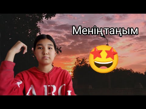 Видео: Менің таңым 🤩 тіркел ✅✔️✅✔️✔️✅