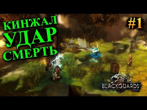 Видео: Blackguards - прохождение за бойца с кинжалами #1 (Максимальная сложность)