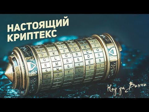 Видео: Настоящий Криптекс / Код Да Винчи
