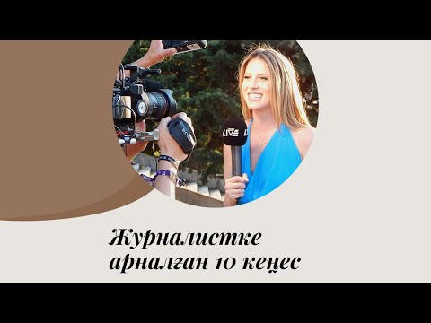 Видео: Журналистика|Журналистке арналған 10 кеңес| Журналист болу үшін