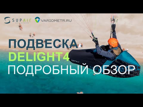 Видео: Подробный обзор и опыт использования SupAir Delight 4